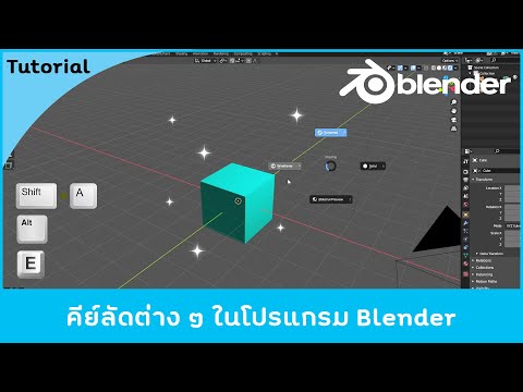 โปรแกรม blender คือ  Update 2022  คีย์ลัดต่าง ๆ ในโปรแกรม Blender