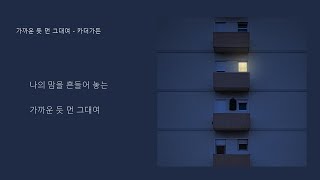 가까운 듯 먼 그대여 - 카더가든/ 가사 첨부