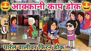 आक्कानी काप डोक🤩ahirani cartoon comedy video😍ahirani tadka😆khandeshi tadka 🤩 ahirani funny video