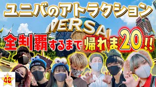 【遊園地】ユニバのアトラクション全制覇出来るまで帰れません！！