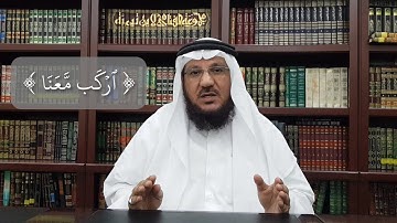 كيف نقرأ ﴿ اركب معنا ﴾ في سورة هود [42]؟ للشيخ المقرئ وليد جناحي حفظه الله