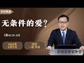 蒙福基督生命堂（双亲节布道会）|（三）无条件的爱？-- 20260517