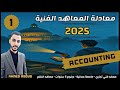 شرح منهج  معادلة المعاهد 2025 المحاضرة 1 