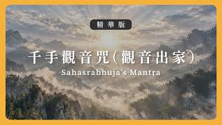 【精華版】千手觀音咒（觀音出家）｜Sahasrabhuja’s Mantra｜雅澗自然咒音BGM