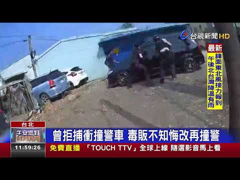曾拒捕衝撞警車毒販不知悔改再撞警