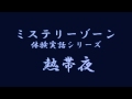 ミステリーゾーン・体験実話シリーズ「熱帯夜」