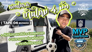 Van Life Diary EP.6 นอนในรถ บ้านใหม่ 4 ล้อ TAPE04 ตอนจบ #vanlife #นอนในรถ #ชนาธิปสรงกระสินธ์ #ชนาธิป