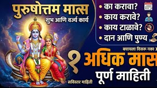 अधिक मासाची संपूर्ण माहिती मराठीत | Marathi Devotional Video अधिक मासात काय करावे आणि काय टाळावे?