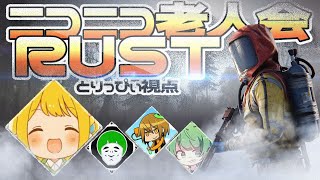 ニコニコ老人会RUST 1日目【とりっぴぃ視点】