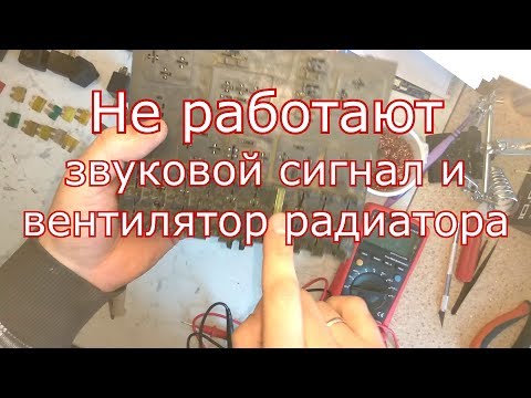 Не работают звуковой сигнал и вентилятор радиатора ваз 2110, 11 ,12