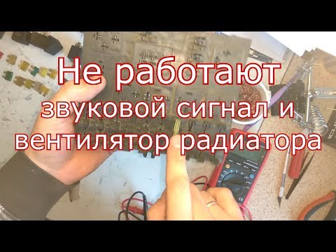 Не работают звуковой сигнал и вентилятор радиатора ваз 2110, 11 ,12