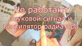 Не работают звуковой сигнал и вентилятор радиатора ваз 2110, 11 ,12