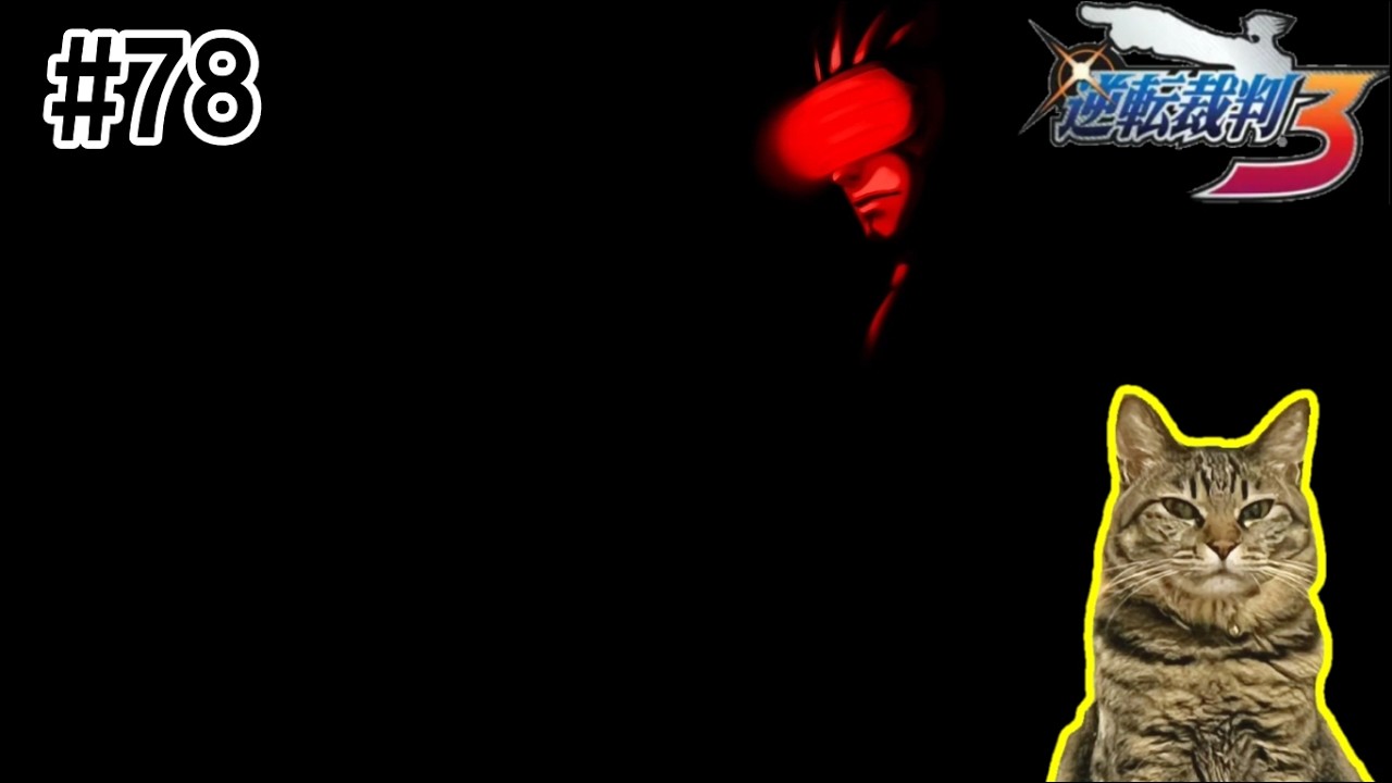 【#78】暗闇で光るゴドー検事【逆転裁判3】