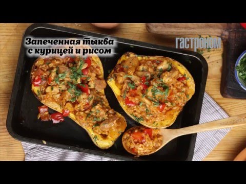 Видео рецепт Тыква фаршированная мясом и рисом