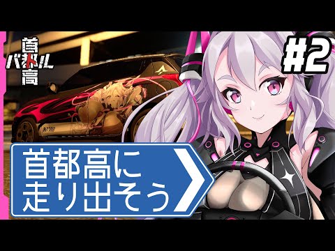 🔴【首都高バトル】ニューゲーム！痛車を作ったりバトルに行こう！【 #アンノネミ 】