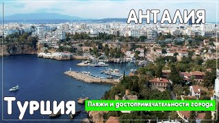 Анталия. Турция. Самостоятельный отдых. Обзор пляжей Анталии и достопримечательностей города
