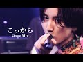 【Stage Mix】こっから / SixTONES 【MV1億回再生記念】【4K】