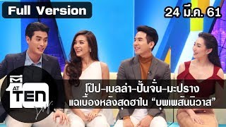 ตีสิบเดย์ ( 24 มี.ค. 61) : โป๊ป-เบลล่า-ปั้นจั่น-มะปราง แฉเบื้องหลังสุดฮาใน “บุพเพสันนิวาส”