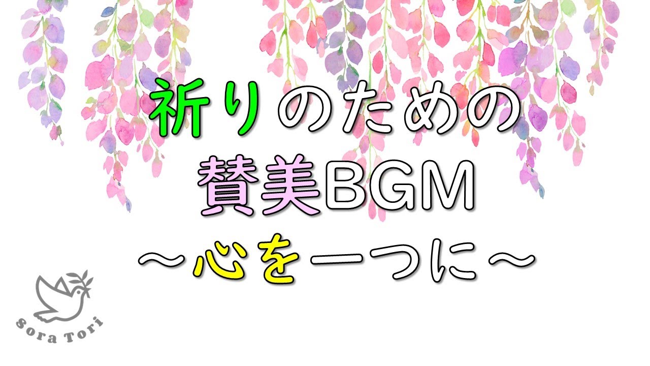 【BGM】祈りの賛美BGM ～心を一つに～