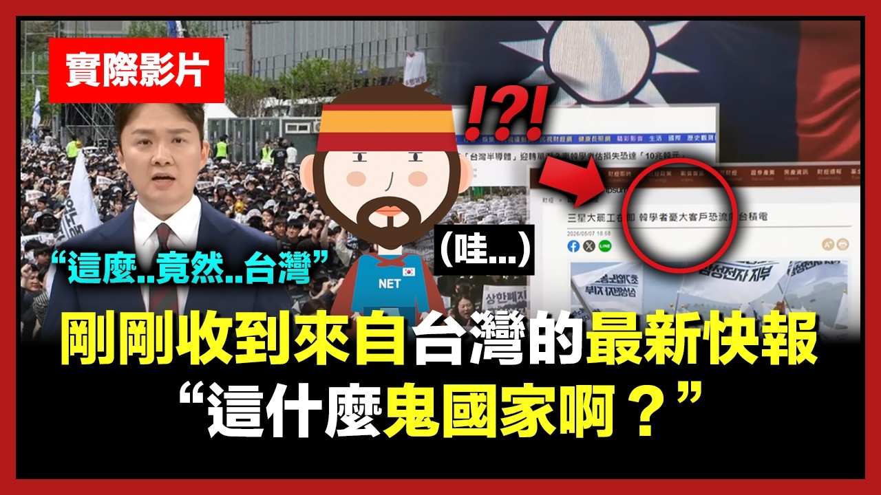 現在韓國最高收視率電視台中斷直播、播出台灣特集快報的原因