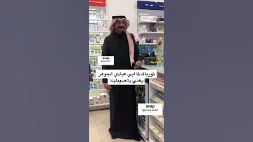 قابلت الفنان عبادي الجوهر بالصيدليه وقلت له 