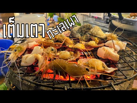 เต็มเตาทะเลเผาระยองบุฟเฟ่ต์หมูกระทะ