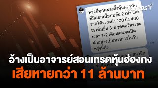 อ้างเป็นอาจารย์สอนเทรดหุ้นฮ่องกง เสียหายกว่า 11 ล้านบาท | เตือนภัยออนไลน์ | 21 ก.พ. 67