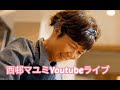 西邨マユミYouTubeライブ