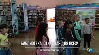 Библиотека, открытая для всех!