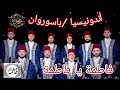 فاطمة يا فاطمة لك روحي يا فاطمة المنشد محمد ياسين المرعشلي