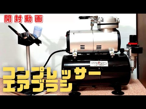 【コンプレッサー】安価で付属品も魅力的なツールズアイランドのコンプレッサーと初心者向けのVIAEON製エアブラシで塗装環境を整えていく【エアブラシ】