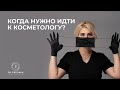 Нужно ли посещать косметолога? Как ухаживать за кожей?