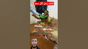 علاج السحر المأكول 