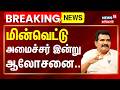 BREAKING | TNEB | மின்வெட்டு - அமைச்சர் இன்று ஆலோசனை..