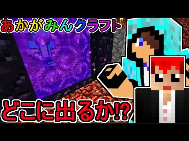 【マインクラフト】良い場所出て！！ネザーワープ！！【あかがみんクラフト３】６