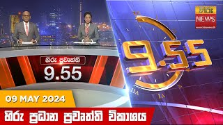 හිරු රාත්‍රී 9.55 ප්‍රධාන ප්‍රවෘත්ති විකාශය - Hiru TV NEWS 9:55 PM LIVE | 2024-05-09