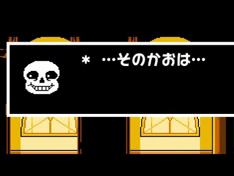 Undertale サンズを何度も倒した時のセリフ変化 公式日本語版 誰