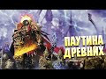 Паутина Древних / Неудачный проект Императора в Warhammer 400000