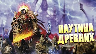 Паутина Древних / Неудачный проект Императора в Warhammer 400000