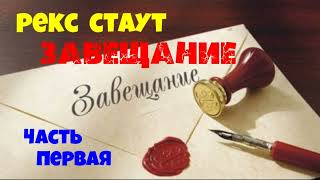 Рекс Стаут.Завещание.Часть первая.Детектив.Аудиокниги бесплатно.Читает актер Юрий Яковлев-Суханов.