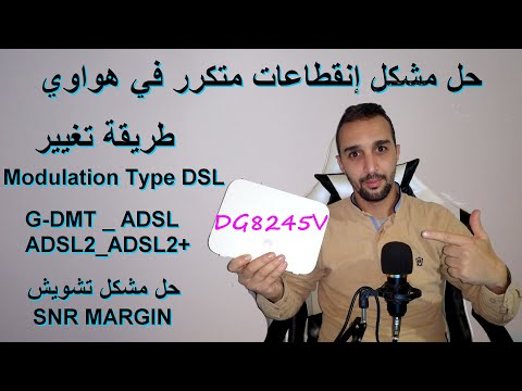 حل مشكل انقطاعات أنترنت متكررة في هواوي وطريقة تغيير modulation type dsl في هذا راوتر