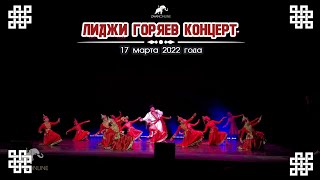 Концерт: Лиджи Горяев (Live) (Отрывок)