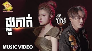 ផ្លូវកាត់ - ចឺម ( Music Video )