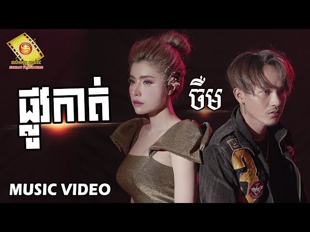 ផ្លូវកាត់ - ចឺម ( Music Video )