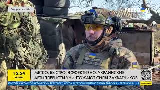 Метко, быстро, эффективно: как украинские артиллеристы уничтожают силы захватчиков