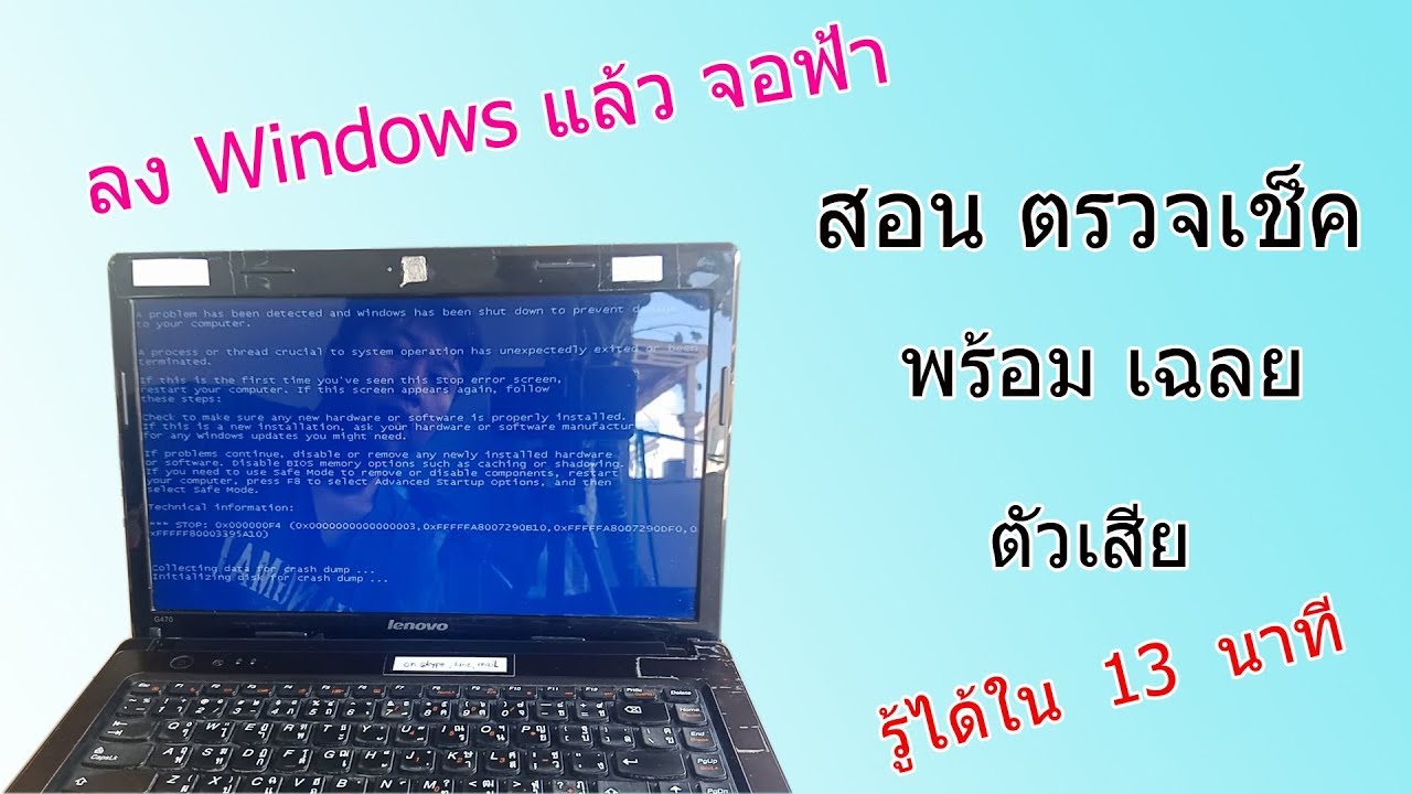 แก้ปัญหา ลง Windows ไม่ผ่านขึ้น Blue Screen