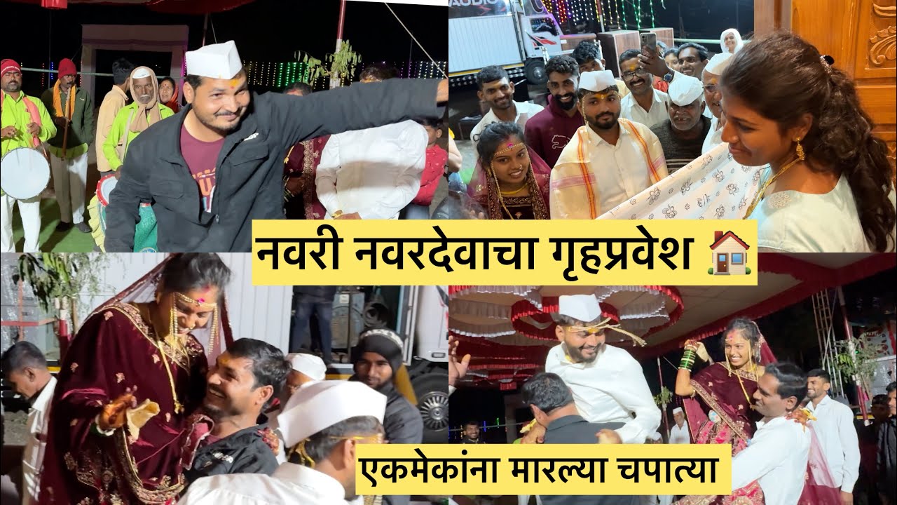 नवरी नवरदेवाचा गृहप्रवेश 🏠