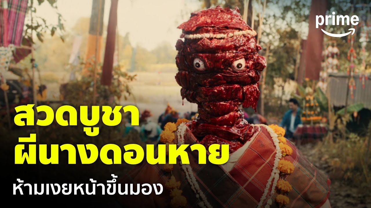 Taklee Genesis - สวดบูชาผีนางดอนหาย ห้ามเงยหน้าขึ้นมองเด็ดขาด! 😱 | Prime Thailand