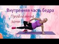 Проблемные зоны #8: Внутренняя часть бедра