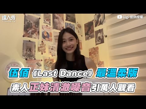 【伍佰《Last Dance》最溫柔版 素人正妹清澈嗓音引萬人觀看】｜@Gigi-oh5vp